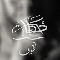 الخوف