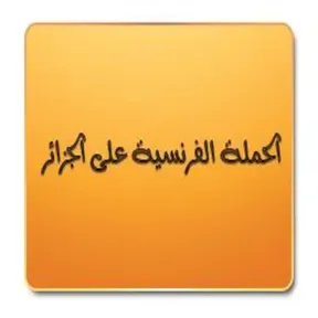 الحملة الفرنسية على الجزائر – الدكتور محمد موسى الشريف