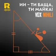 ИИ -ти баща, ти майка!  [Vox Nihili със Стоян Ставру #267]