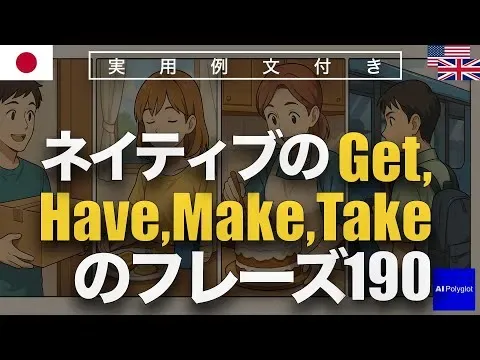 ネイティブのGet,Have,Make,Takeのフレーズ190 | 聞き流し | 英会話 | 実用例文付き