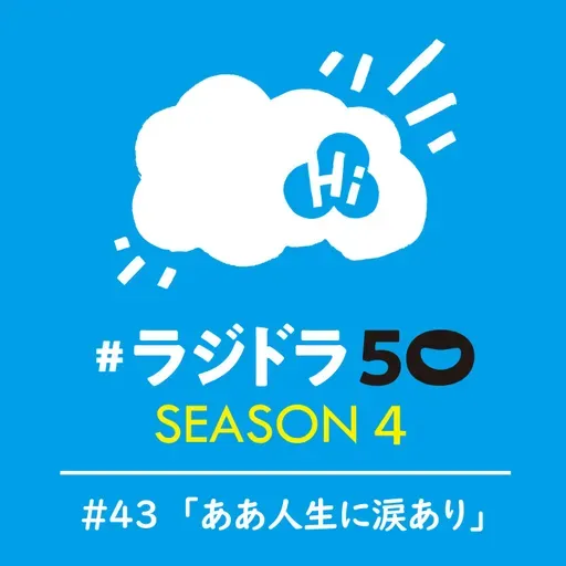#ラジドラ50 SEASON4 #43「ああ人生に涙あり」