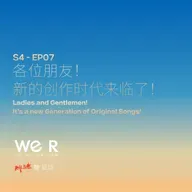 S4 WE R 我们 - EP07 各位朋友！新的创作时代来临了！