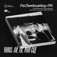 HORVS - ОЙ, ТЫ, МОЙ САД (Лаборатория Русской кибернетики с Александром Киреевым)