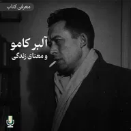 اپیزود نود و یکم: آلبر کامو و معنای زندگی