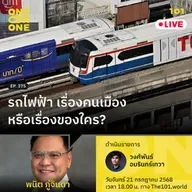 รถไฟฟ้า เรื่องคนเมือง หรือเรื่องของใคร? | พนิต ภู่จินดา | 101 One-on-One EP.375