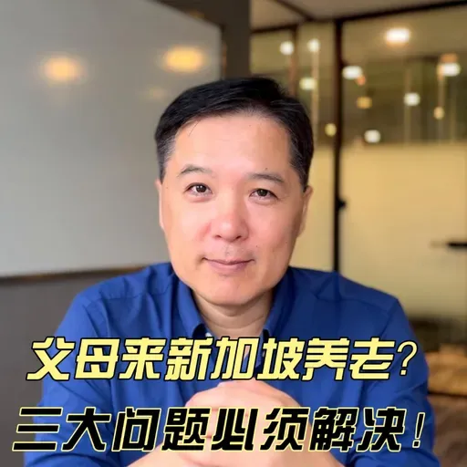 父母来新加坡养老？三大问题必须解决！