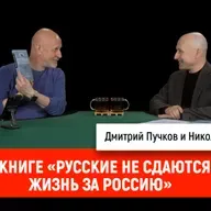 Николай Стариков о книге «Русские не сдаются. Жизнь за Россию»