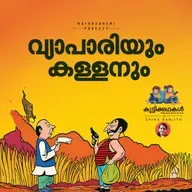 വ്യാപാരിയും കള്ളനും | കുട്ടിക്കഥകൾ | Podcast