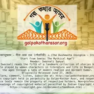 অভিজ্ঞানদুষ্মন্তম - সীতা থেকে শুরু (পৌরাণিকী) ৫ (The Dushmanta Insignia - Story 6 from "Let’s Start from Seeta: The Mythical Age")