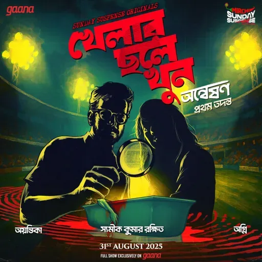 অন্বেষণ - খেলার ছলে খুন