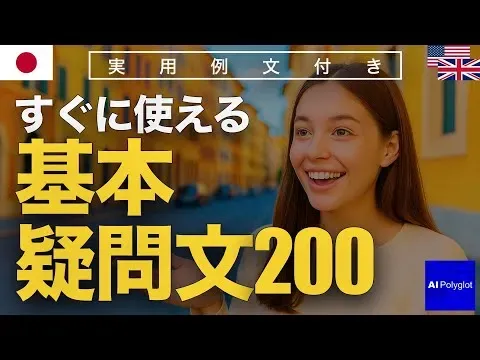 すぐに使える基本疑問文200 | 聞き流し | 英会話 | 実用例文付き