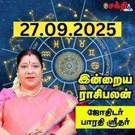 இன்றைய ராசிபலன் 27-09-25 | Horoscope | Today RasiPalan | சனிக்கிழமை | செப்டம்பர் - 27 | RasiPalan
