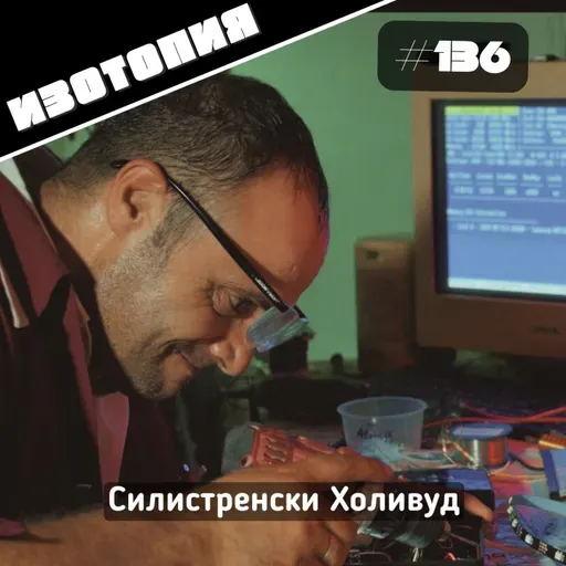 Изотопия #136 - Силистренски Холивуд