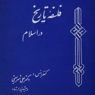 فلسفه تاریخ در اسلام