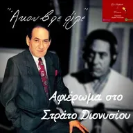 "Άκου βρε φίλε" ~ Αφιέρωμα στο Στράτο Διονυσίου