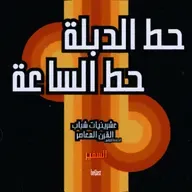 •| حط الدبلة وحط الساعة ||سلسلة عشرينيات شباب الجيل المعاصر | السفير |• || beCast || ~ ح1