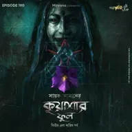 কুয়াশার ফুল - পর্ব ২