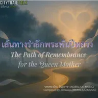 เพลง The Path of Remembrance for the Queen Mother เส้นทางรำลึกพระพันปีหลวง