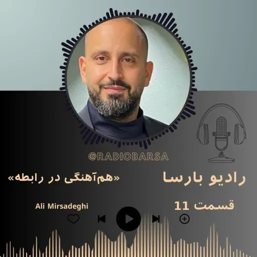 هماهنگی در رابطه | trimcast 11