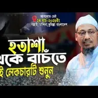 হতাশা থেকে বাঁচতে এই লেকচারটি শুনুন   Anisur Rahman Ashrafi new waz   আনিসুর রহমান আশরাফী ওয়াজ ২০২৬