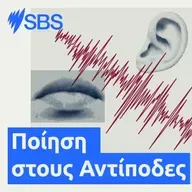 Ο πατέρας στην Ελληνο-Αυστραλιανή μεταναστευτική ποίηση