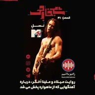 Shab khareji episode 41 (MTV's Generation)