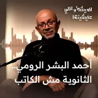 الذاكرة بتكذب؟ ولا إحنا اللي اتغيّرنا؟