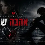 אהבה שבורה 💔