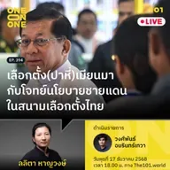 เลือกตั้ง(ปาหี่)เมียนมา กับโจทย์นโยบายชายแดนในสนามเลือกตั้งไทย|ลลิตา หาญวงษ์ |101 One-on-One EP.394