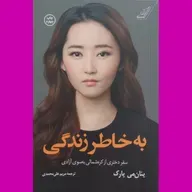 به خاطر زندگی - اپیزود ششم - شهر رویاها