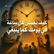 ملخص كتاب كيف تعيش كل ساعة في يومك كما ينبغي | أرنولد بينيت