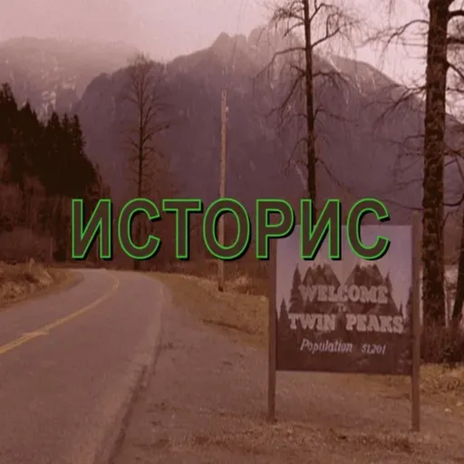 Историс #085 (Данте, Крауч, Решетун, Пугачевский)