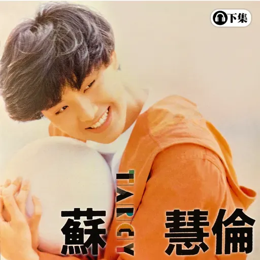 豐音樂 Feng Yin Yue -經典選播 蘇慧倫(下)