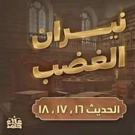 نيران الغضب جمال الإحسان درس من أعمق دروس الحياة 🌷 الأربعين النووية ( 9 )