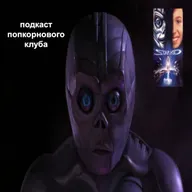 Звёздный бойскаут - Попкорновый клуб
