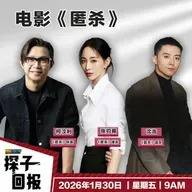 MELODY｜电影《匿杀》｜探子回报 20260130