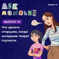 Ask Manshuq. Что делать старшим, когда младшие творят глупости