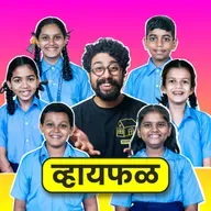 घरी भांडतात तेव्हा आम्हाला बाहेर का पाठवतात? ft. A.G.H.S. Dapoli | भाग १२९ | Whyfal Chilli-Pilli