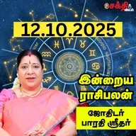 இன்றைய ராசிபலன் 12–10-25 | Horoscope | Today RasiPalan | ஞாயிற்றுக்கிழமை | அக்டோபர் - 12 | RasiPalan