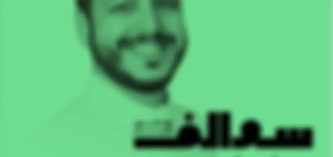 سوالف بزنس مع مشهور الدبيان