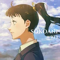 そこあに「プリズム輪舞曲」 #923