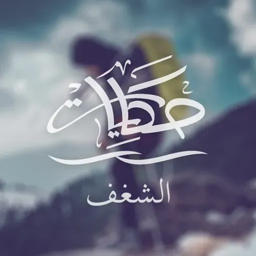 الشغف