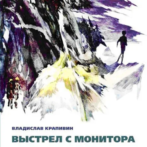 Владислав Крапивин "Выстрел с монитора" Часть 3. Легенда о Командоре Эпизод 9 "Памятник"