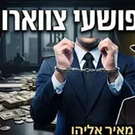 הרב מאיר אליהו | פושעי צווארון הלבן 🕶️ | יזדים
