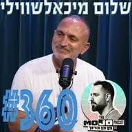 שלום מיכאלשווילי - #360