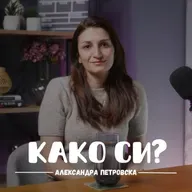 Важно е да зборуваме за своите чувства и емоции I Александра Петровска I 095