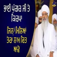 22/02/2026 | BHAI PUNGAR JI TE KIRPA - JINA MILYA TERA NAAM CHIT AAVE | KIRTAN BABA LAKHBIR SINGH JI