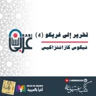 نيكوس كازانتزاكيس، تقرير إلى غريكو - 4، بصوت نزار طه حاج أحمد
