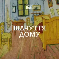 ВІДЧУТТЯ ДОМУ: чому люди теж мають коріння?