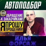 Выпуск 208 - ОБРАЩЕНИЕ К ЗАКАЗЧИКАМ! Проблемы наших автомобилей! Какую машину купить? Илья Ушаев